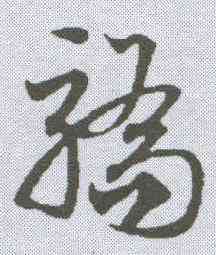 骄,鄧文原 ,書法字典